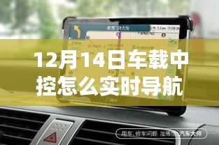 车载中控实时导航详解，驾驭12月14日导航技术的轻松指南