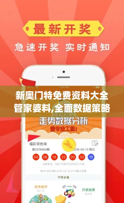 新奥门特免费资料大全管家婆料,全面数据策略解析_3K5.225