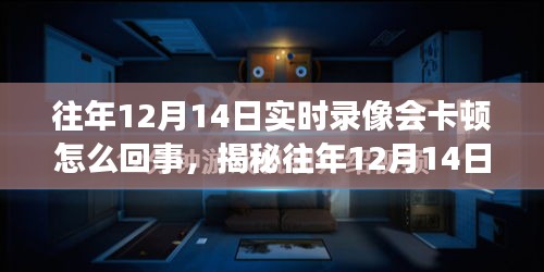 揭秘往年12月14日实时录像卡顿背后的真相，原因与解决之道（附小红书教程）