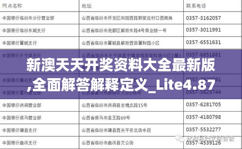 新澳天天开奖资料大全最新版,全面解答解释定义_Lite4.874