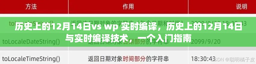 历史上的12月14日与实时编译技术，入门指南