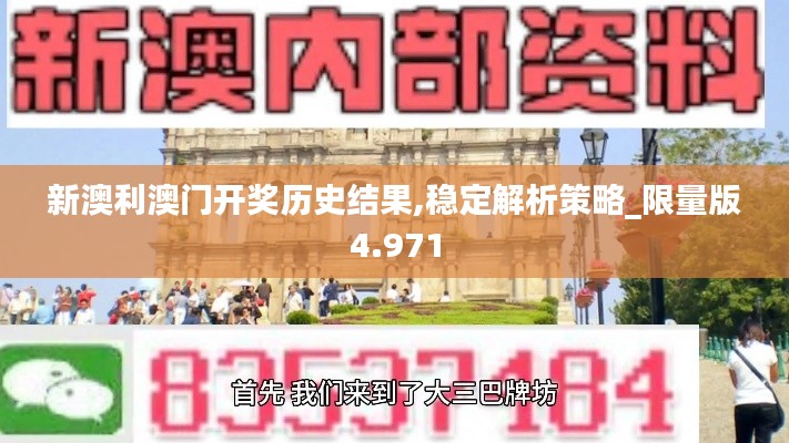 新澳利澳门开奖历史结果,稳定解析策略_限量版4.971
