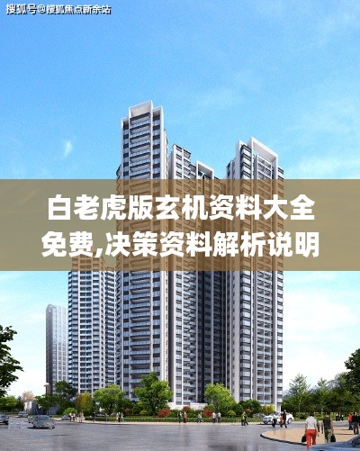 白老虎版玄机资料大全免费,决策资料解析说明_X7.345
