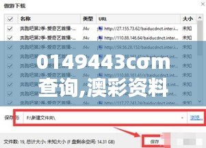 0149443cσm查询,澳彩资料：探索澳彩信息资源的潜力与影响