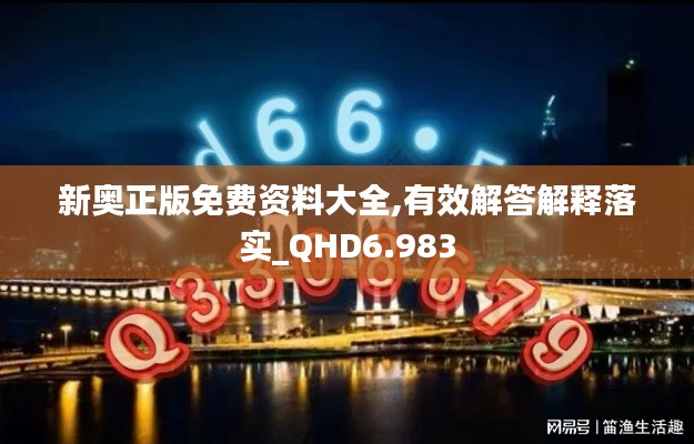 新奥正版免费资料大全,有效解答解释落实_QHD6.983