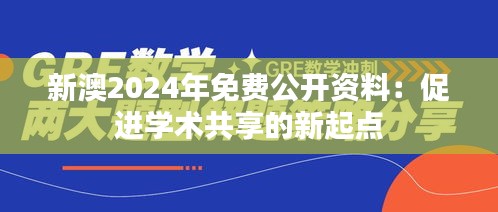新澳2024年免费公开资料：促进学术共享的新起点