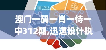 澳门一码一肖一恃一中312期,迅速设计执行方案_3D7.699
