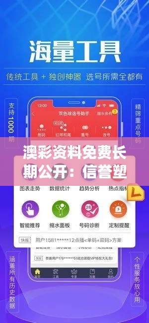 澳彩资料免费长期公开：信誉塑造与行业共赢的典范