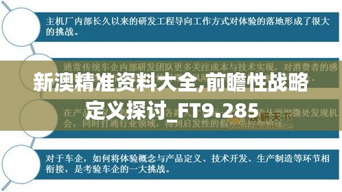 新澳精准资料大全,前瞻性战略定义探讨_FT9.285