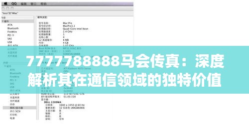 7777788888马会传真：深度解析其在通信领域的独特价值