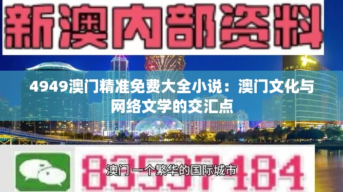 4949澳门精准免费大全小说：澳门文化与网络文学的交汇点
