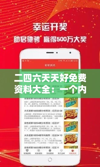 二四六天天好免费资料大全：一个内容丰富的学习宝藏