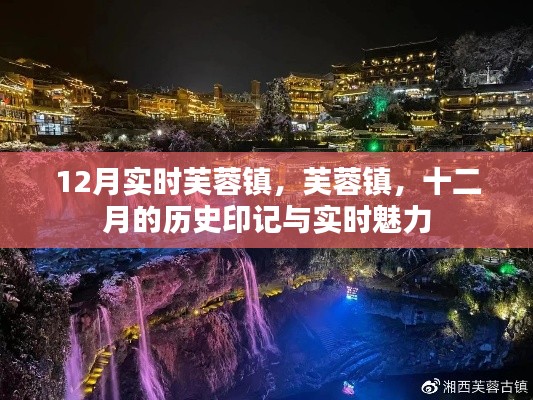 芙蓉镇，十二月的历史印记与实时魅力探索