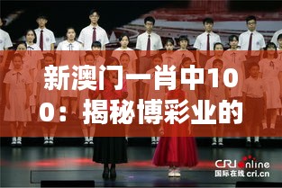 新澳门一肖中100：揭秘博彩业的繁荣与挑战