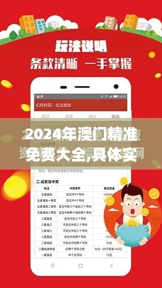 2024年澳门精准免费大全,具体实施指导_游戏版3.468