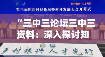 “三中三论坛三中三资料：深入探讨知识渊博的学术融合平台”