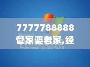 7777788888管家婆老家,经济方案解析_XP6.523