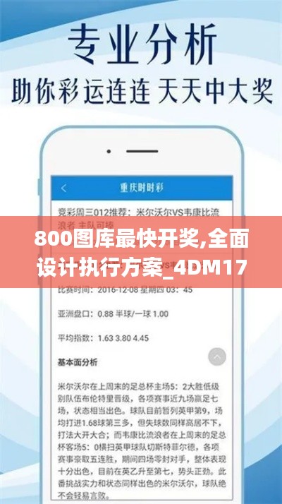 800图库最快开奖,全面设计执行方案_4DM17.602