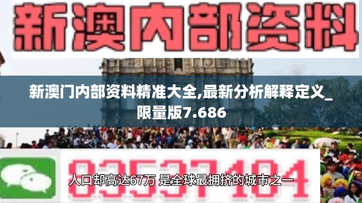 新澳门内部资料精准大全,最新分析解释定义_限量版7.686