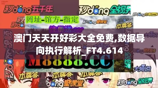 澳门天天开好彩大全免费,数据导向执行解析_FT4.614