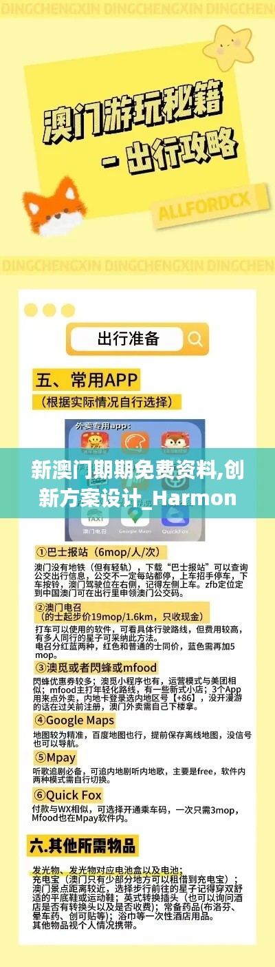 新澳门期期免费资料,创新方案设计_Harmony10.213
