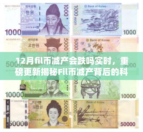 Fil币减产背后的科技魔力，未来数字货币新纪元的解读与实时预测分析。