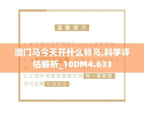 澳门马今天开什么特马,科学评估解析_10DM4.633