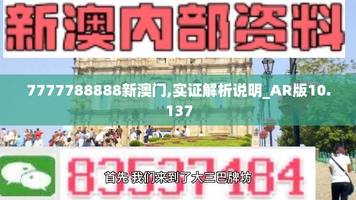 7777788888新澳门,实证解析说明_AR版10.137