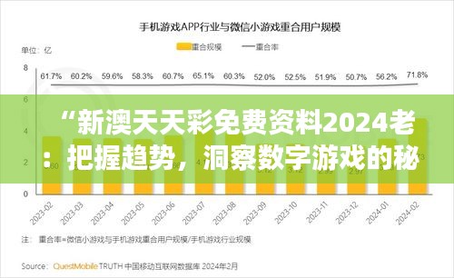 “新澳天天彩免费资料2024老：把握趋势，洞察数字游戏的秘诀”