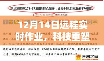 科技重塑远程作业体验，全新远程实时作业神器引领未来风潮！