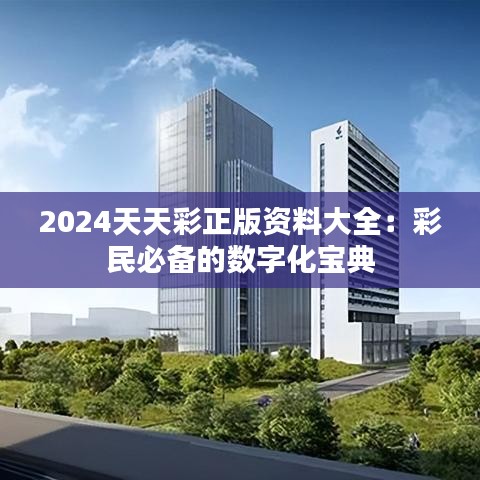 2024天天彩正版资料大全：彩民必备的数字化宝典