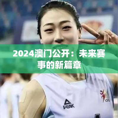 2024澳门公开：未来赛事的新篇章
