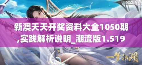 新澳天天开奖资料大全1050期,实践解析说明_潮流版1.519