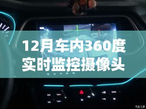 揭秘车内全方位监控摄像头，从安装到应用的深度解析及实时360度监控摄像头应用体验