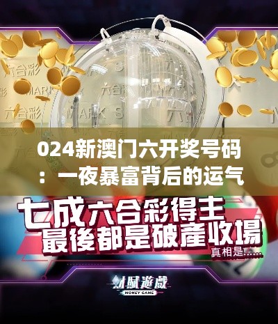024新澳门六开奖号码：一夜暴富背后的运气与几率