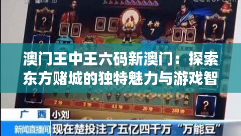 澳门王中王六码新澳门：探索东方赌城的独特魅力与游戏智慧