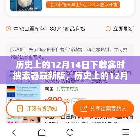 历史上的12月14日，实时搜索器最新版下载指南