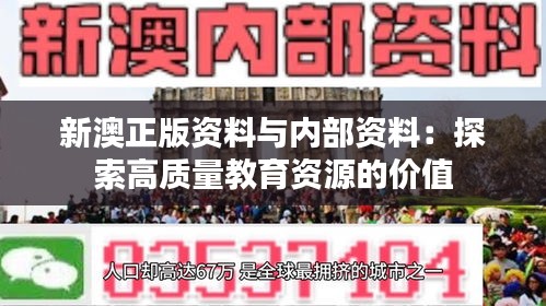 新澳正版资料与内部资料：探索高质量教育资源的价值