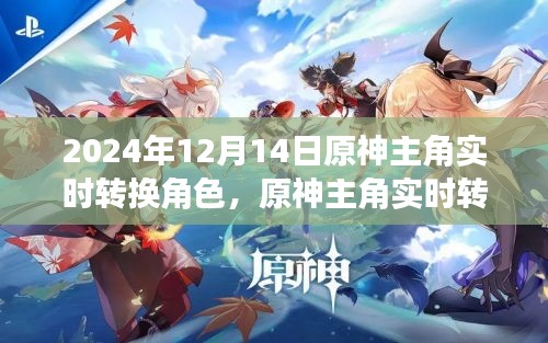 原神主角实时转换角色指南，任务攻略与操作指南（2024年最新版）
