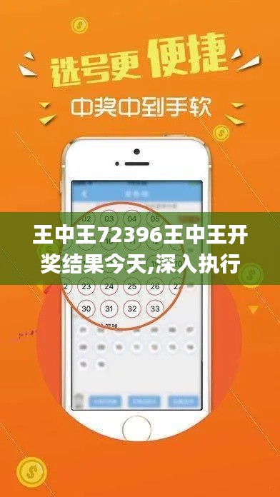 王中王72396王中王开奖结果今天,深入执行数据策略_网页款10.217