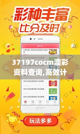 37197cocm澳彩资料查询,高效计划分析实施_Prestige4.767