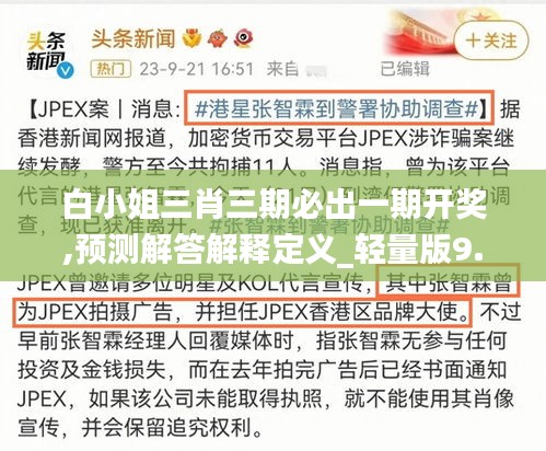 白小姐三肖三期必出一期开奖,预测解答解释定义_轻量版9.150