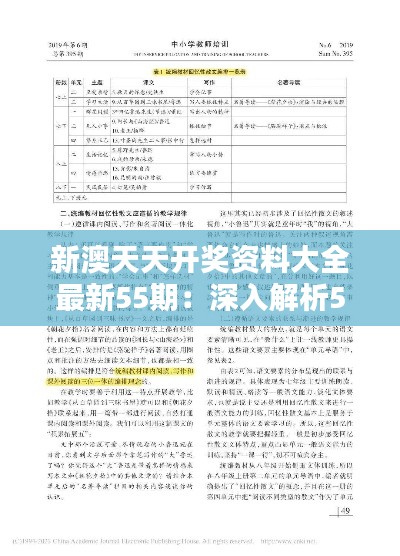 新澳天天开奖资料大全最新55期：深入解析55期中奖趋势与策略