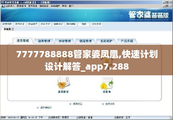 7777788888管家婆凤凰,快速计划设计解答_app7.288