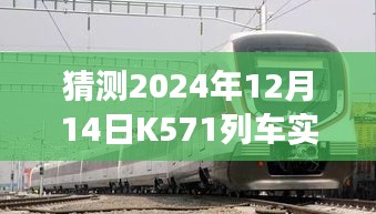 把握未来，K571列车启程，自信与成长之光的闪耀之旅（实时猜测2024年12月14日K571列车）