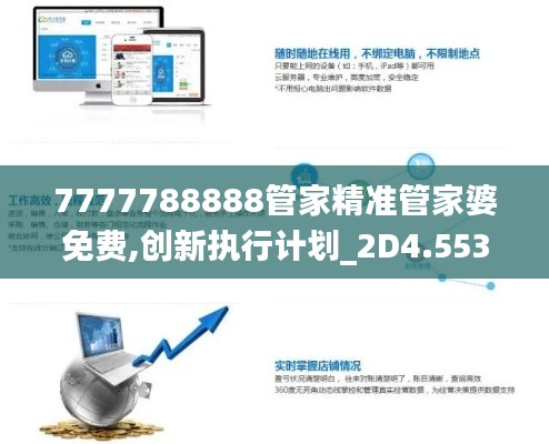 7777788888管家精准管家婆免费,创新执行计划_2D4.553