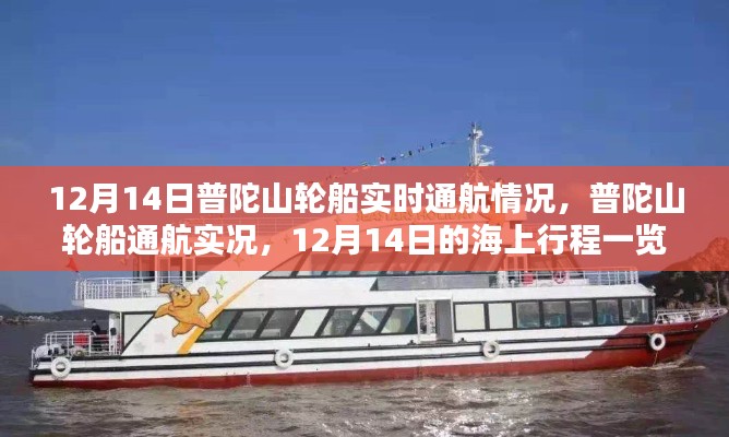 普陀山轮船通航实况报道，12月14日通航情况及海上行程一览