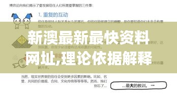 新澳最新最快资料网址,理论依据解释定义_探索版6.643