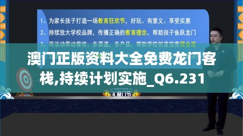 澳门正版资料大全免费龙门客栈,持续计划实施_Q6.231