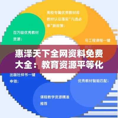惠泽天下全网资料免费大全：教育资源平等化的先锋实践